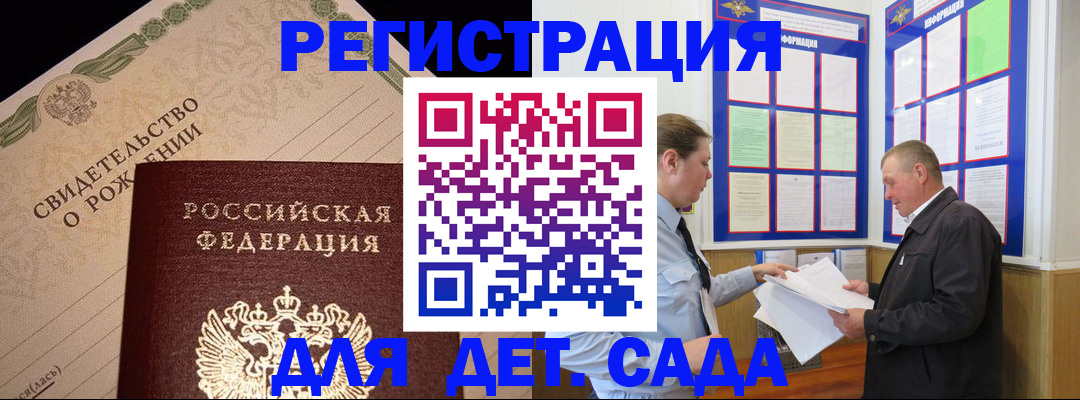 регистрация для дет. сада в Межгорье